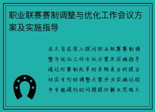 职业联赛赛制调整与优化工作会议方案及实施指导 职业联赛赛制调整与优化工作会议方案及实施指导