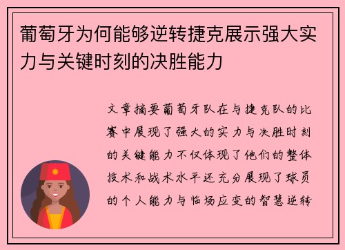 葡萄牙为何能够逆转捷克展示强大实力与关键时刻的决胜能力