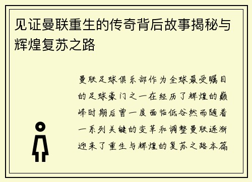 见证曼联重生的传奇背后故事揭秘与辉煌复苏之路