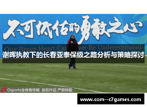 谢晖执教下的长春亚泰保级之路分析与策略探讨