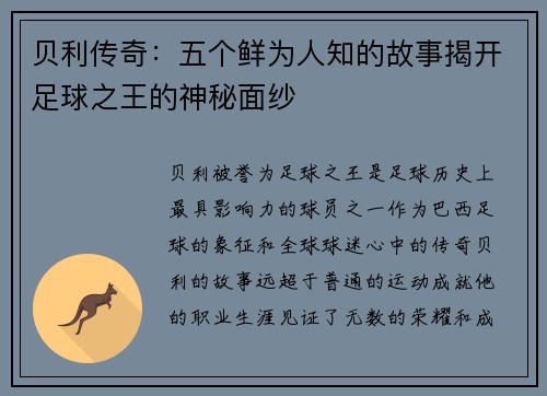 贝利传奇：五个鲜为人知的故事揭开足球之王的神秘面纱
