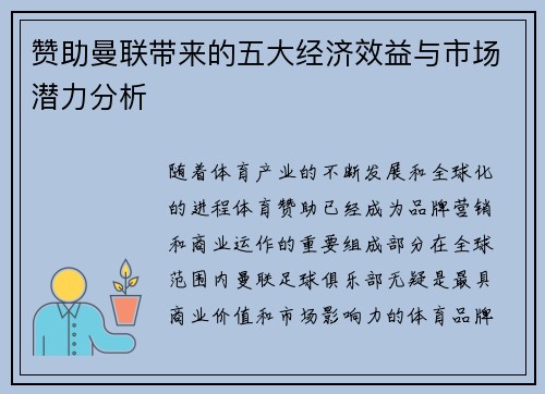 赞助曼联带来的五大经济效益与市场潜力分析