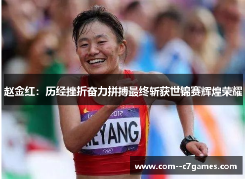 赵金红:历经挫折奋力拼搏最终斩获世锦赛辉煌荣耀 赵金红:历经挫折奋力拼搏最终斩获世锦赛辉煌荣耀