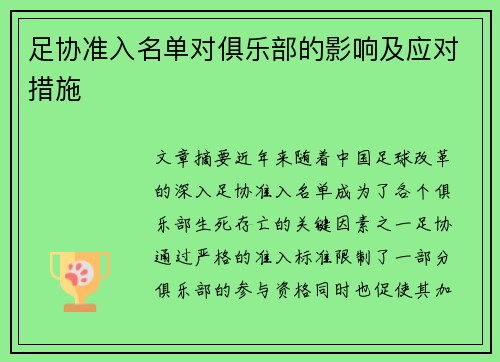 足协准入名单对俱乐部的影响及应对措施 足协准入名单对俱乐部的影响及应对措施