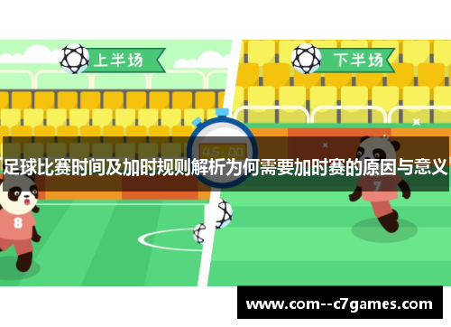 足球比赛时间及加时规则解析为何需要加时赛的原因与意义 足球比赛时间及加时规则解析为何需要加时赛的原因与意义