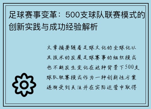 足球赛事变革:500支球队联赛模式的创新实践与成功经验解析 足球赛事变革:500支球队联赛模式的创新实践与成功经验解析