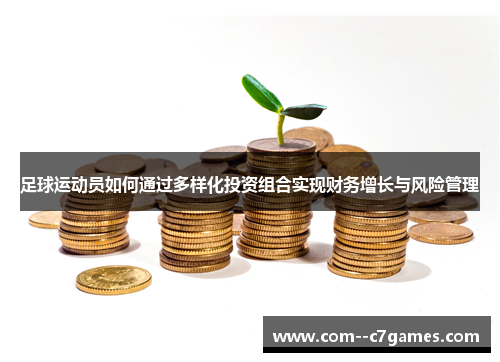 足球运动员如何通过多样化投资组合实现财务增长与风险管理 足球运动员如何通过多样化投资组合实现财务增长与风险管理