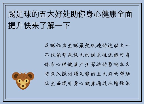踢足球的五大好处助你身心健康全面提升快来了解一下 踢足球的五大好处助你身心健康全面提升快来了解一下