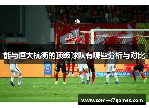 能与恒大抗衡的顶级球队有哪些分析与对比