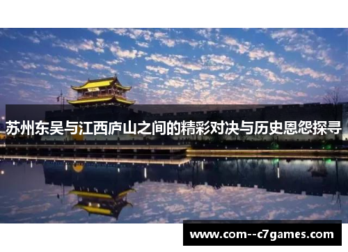 苏州东吴与江西庐山之间的精彩对决与历史恩怨探寻