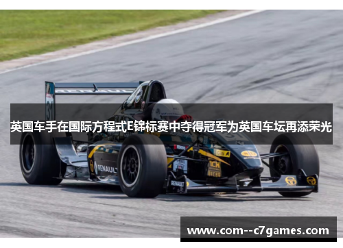 英国车手在国际方程式E锦标赛中夺得冠军为英国车坛再添荣光