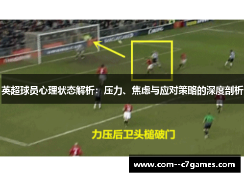 英超球员心理状态解析：压力、焦虑与应对策略的深度剖析