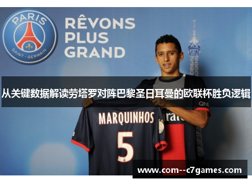 从关键数据解读劳塔罗对阵巴黎圣日耳曼的欧联杯胜负逻辑 从关键数据解读劳塔罗对阵巴黎圣日耳曼的欧联杯胜负逻辑