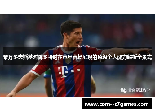 莱万多夫斯基对阵多特时在意甲赛场展现的顶级个人能力解析全景式