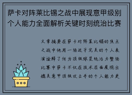 萨卡对阵莱比锡之战中展现意甲级别个人能力全面解析关键时刻统治比赛表现
