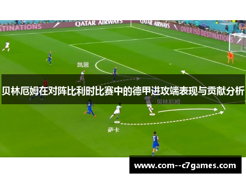 贝林厄姆在对阵比利时比赛中的德甲进攻端表现与贡献分析