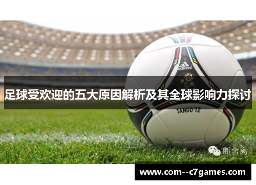 足球受欢迎的五大原因解析及其全球影响力探讨