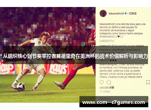 从组织核心到节奏掌控者莫德里奇在美洲杯的战术价值解析与影响力