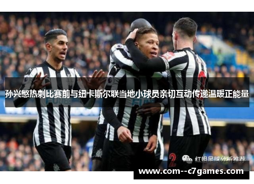 孙兴慜热刺比赛前与纽卡斯尔联当地小球员亲切互动传递温暖正能量