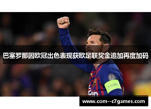 巴塞罗那因欧冠出色表现获欧足联奖金追加再度加码