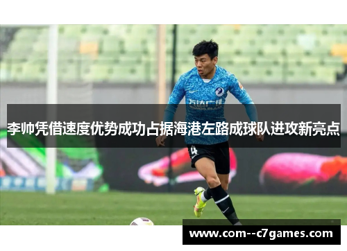 李帅凭借速度优势成功占据海港左路成球队进攻新亮点