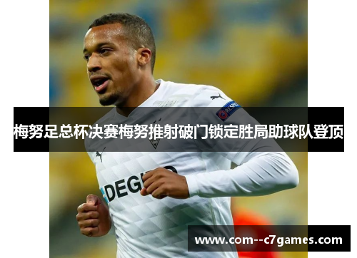 梅努足总杯决赛梅努推射破门锁定胜局助球队登顶