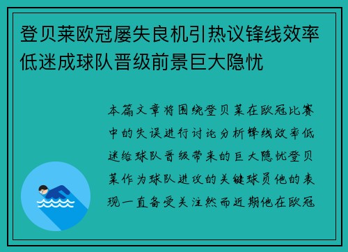 登贝莱欧冠屡失良机引热议锋线效率低迷成球队晋级前景巨大隐忧