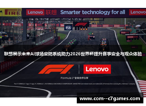 联想展示未来AI球场安防系统助力2026世界杯提升赛事安全与观众体验