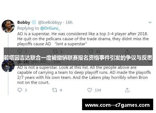 若塔因吉达联合一度被撤销联赛报名资格事件引发的争议与反思