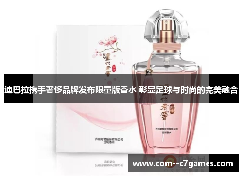 迪巴拉携手奢侈品牌发布限量版香水 彰显足球与时尚的完美融合