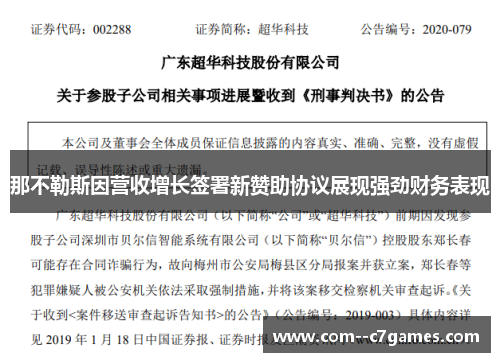 那不勒斯因营收增长签署新赞助协议展现强劲财务表现