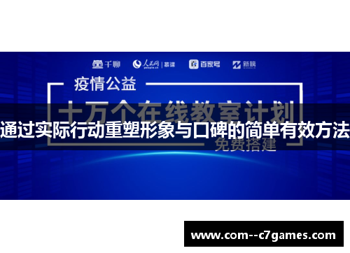 通过实际行动重塑形象与口碑的简单有效方法
