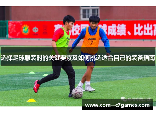 选择足球服装时的关键要素及如何挑选适合自己的装备指南