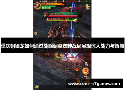 重庆铜梁龙如何通过战略调整逆转战局展现惊人战力与智慧 重庆铜梁龙如何通过战略调整逆转战局展现惊人战力与智慧