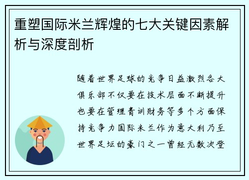 重塑国际米兰辉煌的七大关键因素解析与深度剖析