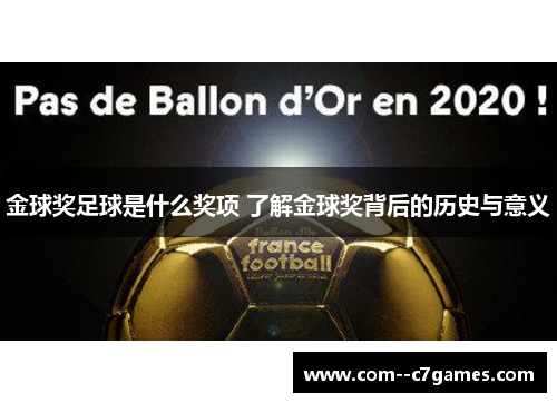金球奖足球是什么奖项 了解金球奖背后的历史与意义
