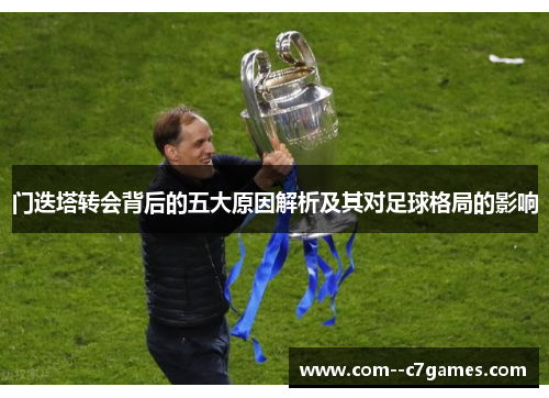 门迭塔转会背后的五大原因解析及其对足球格局的影响 门迭塔转会背后的五大原因解析及其对足球格局的影响
