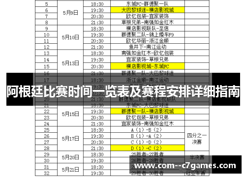 阿根廷比赛时间一览表及赛程安排详细指南 阿根廷比赛时间一览表及赛程安排详细指南