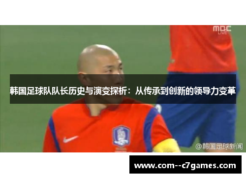 韩国足球队队长历史与演变探析：从传承到创新的领导力变革