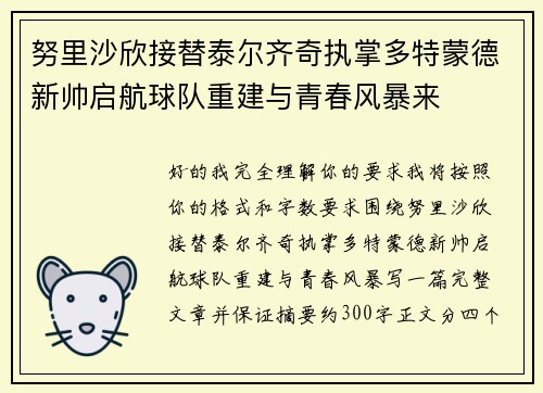努里沙欣接替泰尔齐奇执掌多特蒙德新帅启航球队重建与青春风暴来
