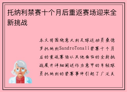 托纳利禁赛十个月后重返赛场迎来全新挑战 托纳利禁赛十个月后重返赛场迎来全新挑战