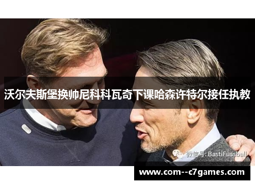 沃尔夫斯堡换帅尼科科瓦奇下课哈森许特尔接任执教
