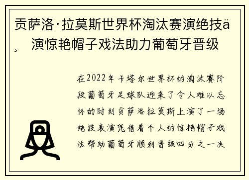 贡萨洛·拉莫斯世界杯淘汰赛演绝技上演惊艳帽子戏法助力葡萄牙晋级 贡萨洛·拉莫斯世界杯淘汰赛演绝技上演惊艳帽子戏法助力葡萄牙晋级