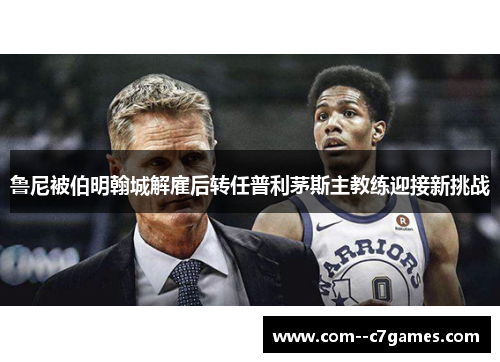 鲁尼被伯明翰城解雇后转任普利茅斯主教练迎接新挑战 鲁尼被伯明翰城解雇后转任普利茅斯主教练迎接新挑战
