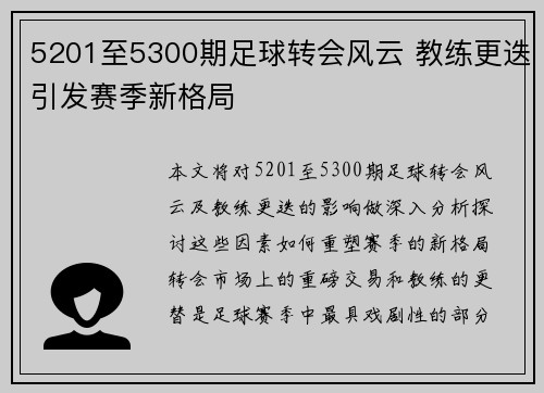 5201至5300期足球转会风云 教练更迭引发赛季新格局