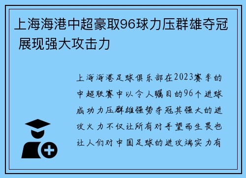 上海海港中超豪取96球力压群雄夺冠 展现强大攻击力