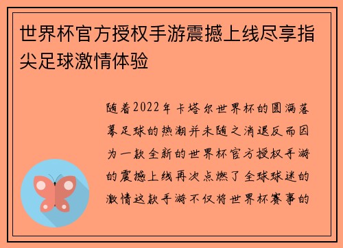 世界杯官方授权手游震撼上线尽享指尖足球激情体验