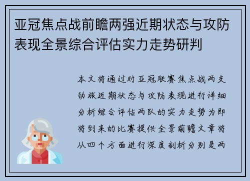 亚冠焦点战前瞻两强近期状态与攻防表现全景综合评估实力走势研判
