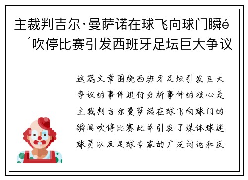主裁判吉尔·曼萨诺在球飞向球门瞬间吹停比赛引发西班牙足坛巨大争议