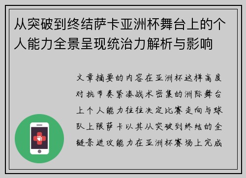 从突破到终结萨卡亚洲杯舞台上的个人能力全景呈现统治力解析与影响
